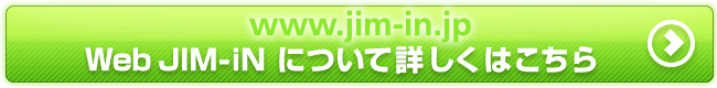 Web JIM-iN専用サイトへ　詳しくはこちら