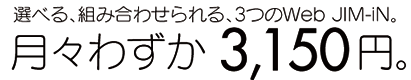 月々わずか3,150円から