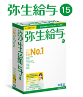 弥生会計 弥生販売 弥生給与
